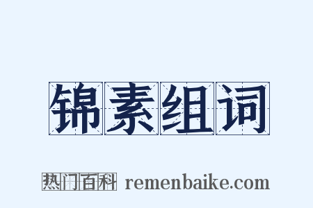 锦素组词是什么意思的图片